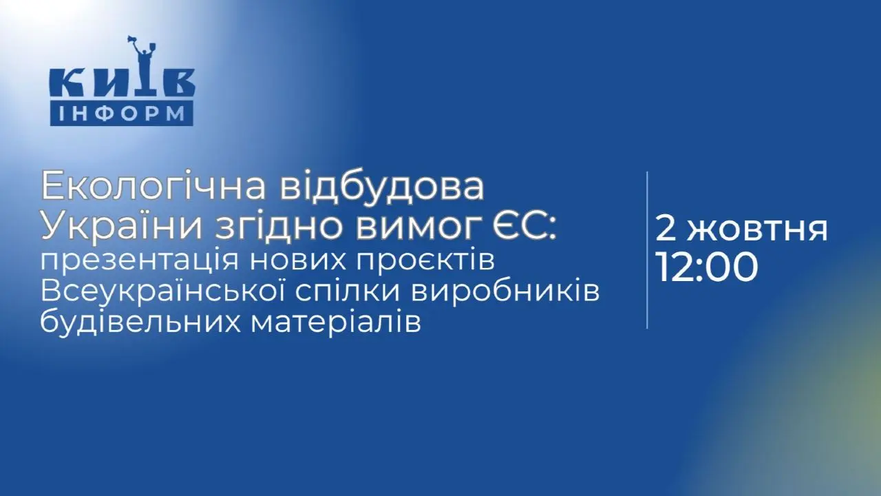 Анонс. Екологічна відбудова України згідно вимог ЄС: презентація нових проєктів Всеукраїнської спілки виробників будівельних матеріалів