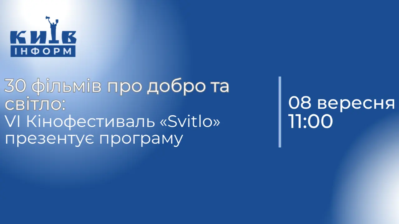 Наживо. 30 фільмів про добро та світло: VI Кінофестиваль «Svitlo» презентує програму