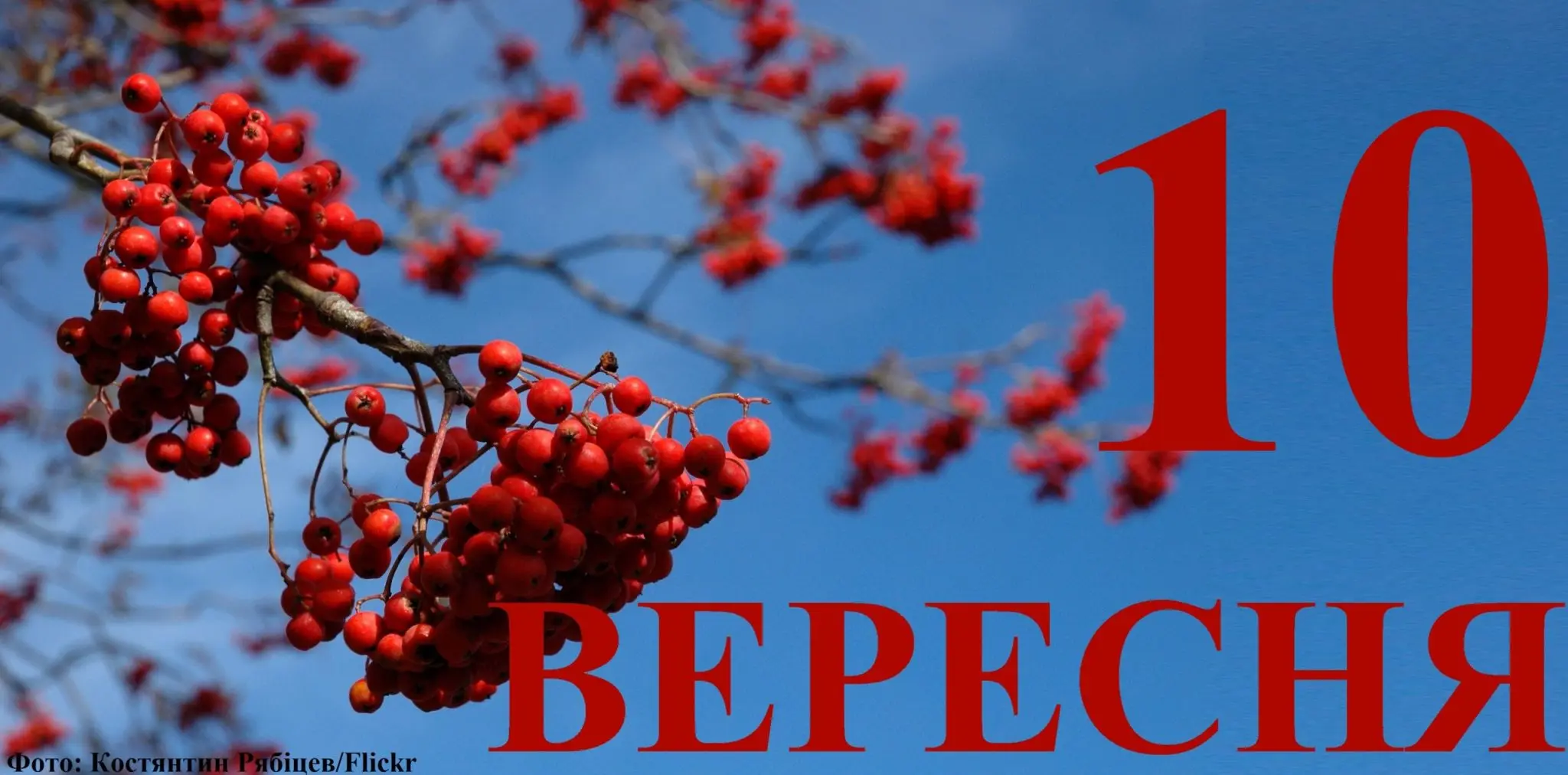Сьогодні 10 вересня: яке свято та день в історії