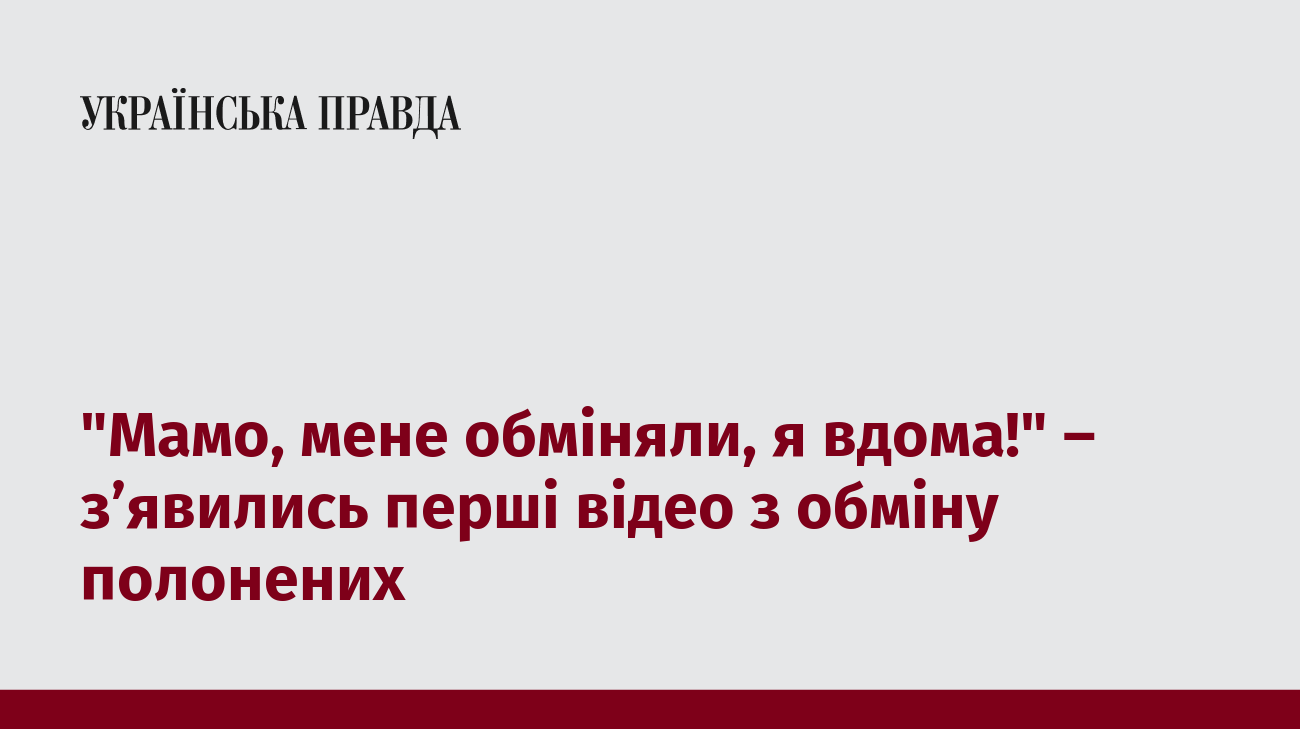 "Мамо, мене обміняли, я вдома!" – з’явились перші відео з обміну полонених