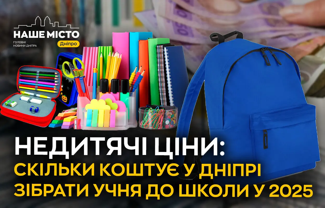Скільки коштує збір до школи у Дніпрі: історії мам