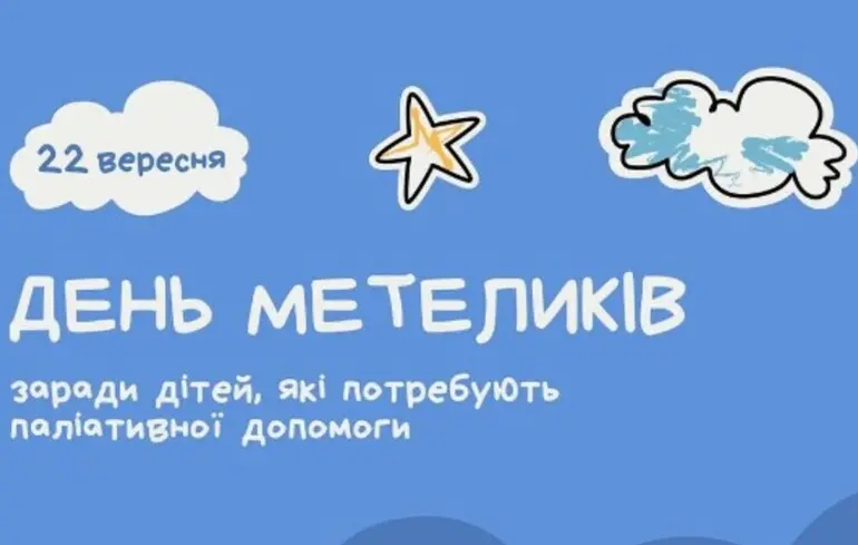 В Україні вперше відзначають День Метеликів: подія присвячена паліативним дітям