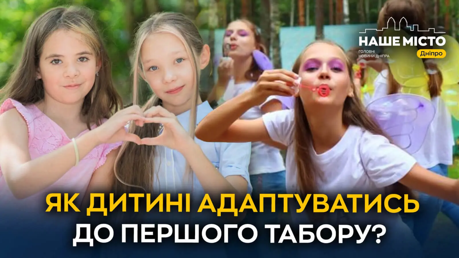 Як дитині адаптуватись до першого табору: поради психологині