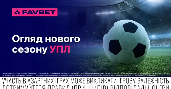 Старт нового сезону УПЛ 2025/26: огляд від FAVBET