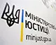 Мін&apos;юст отримав доступ до банківської таємниці задля захисту інтересів держави в міжнародних арбітражах