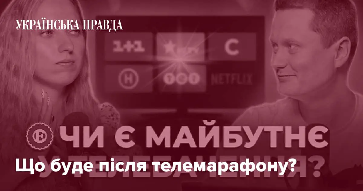 Що буде після телемарафону?