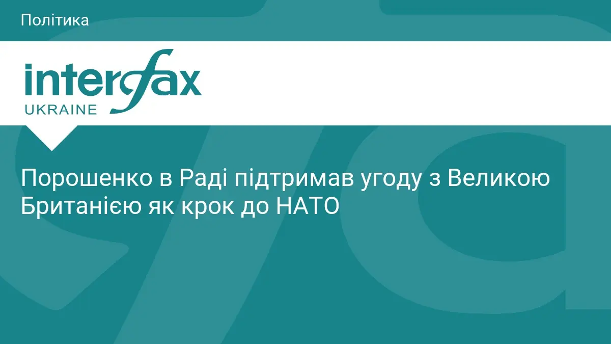 Порошенко в Раді підтримав угоду з Великою Британією як крок до НАТО