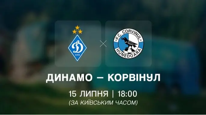 Динамо – Корвінул: онлайн-відеотрансляція товариського матчу