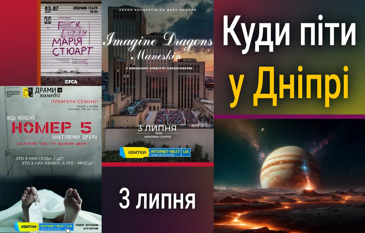 Куди піти у Дніпрі 3 липня