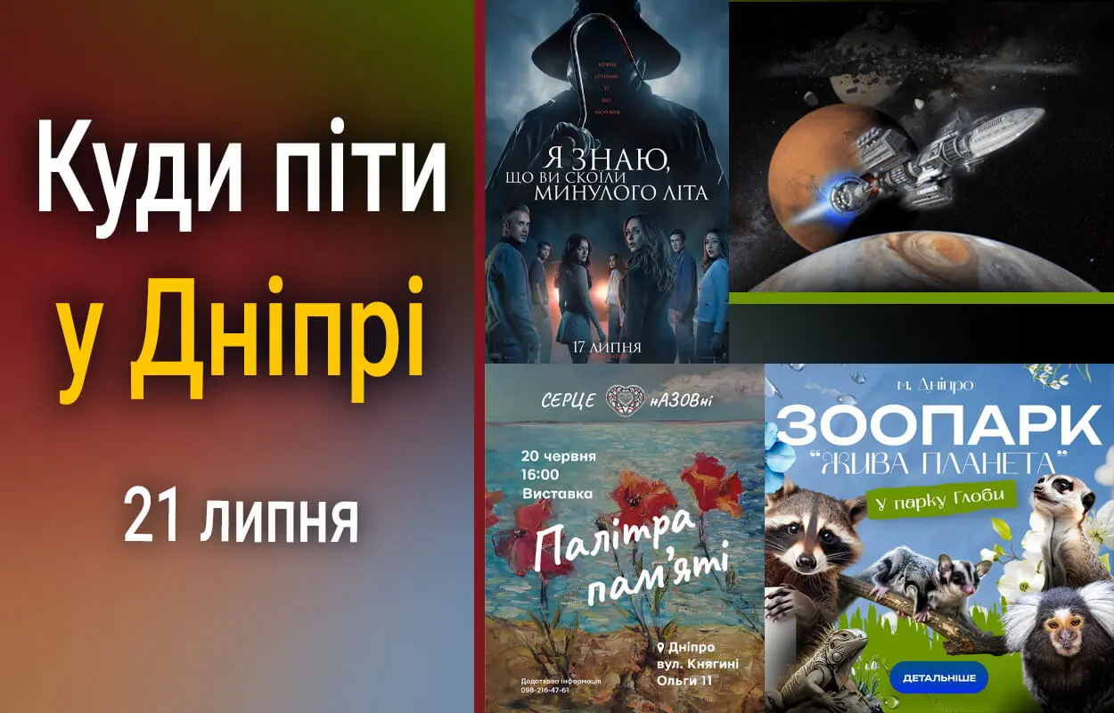Куди піти у Дніпрі 21 липня