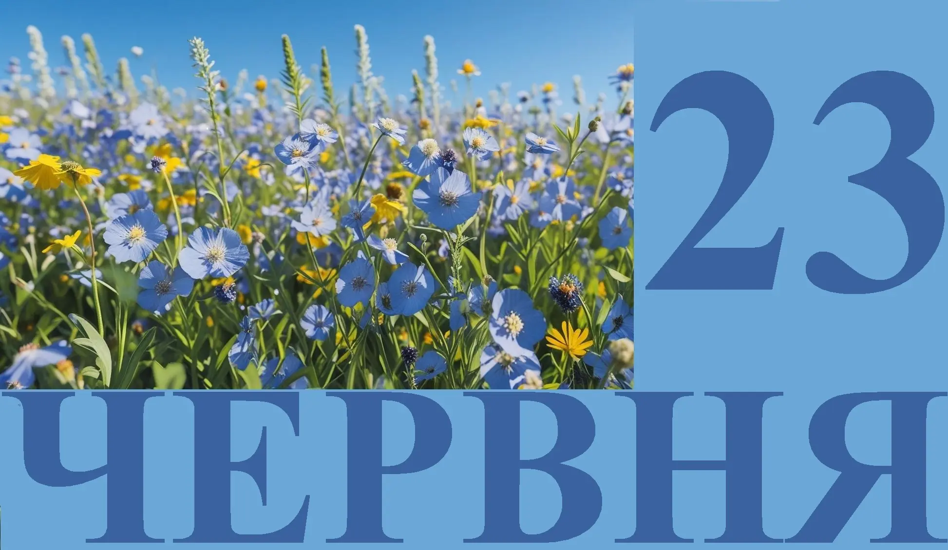 Сьогодні 23 червня: яке свято та день в історії