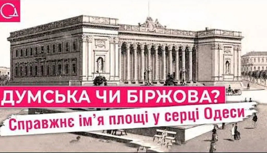 Думська – Біржова: яке ім’я найкраще для головної площі Одеси (відео)