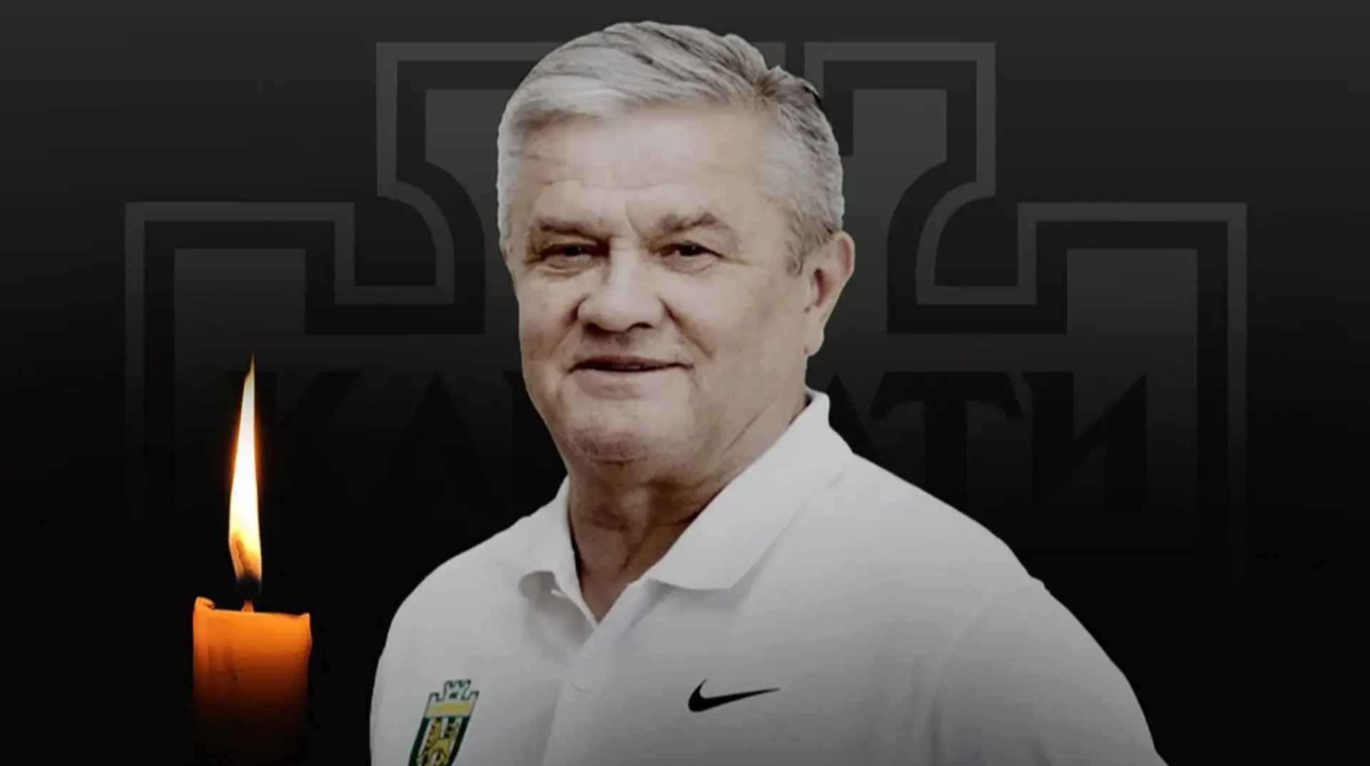Помер легендарний гравець та тренер львівських "Карпат" Степан Юрчишин