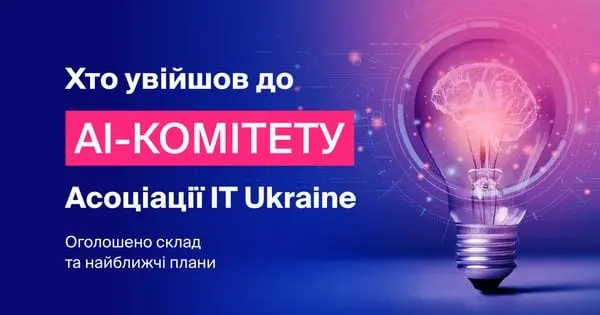 Асоціація IT Ukraine оприлюднила склад та плани новоствореного AI-комітету