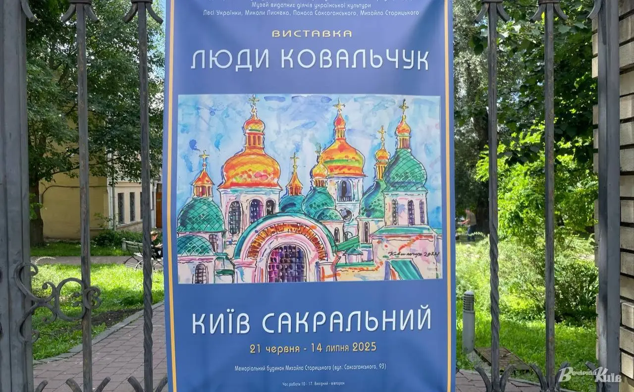 Київ сакральний: столичний музей презентує пейзажі Люди Ковальчук