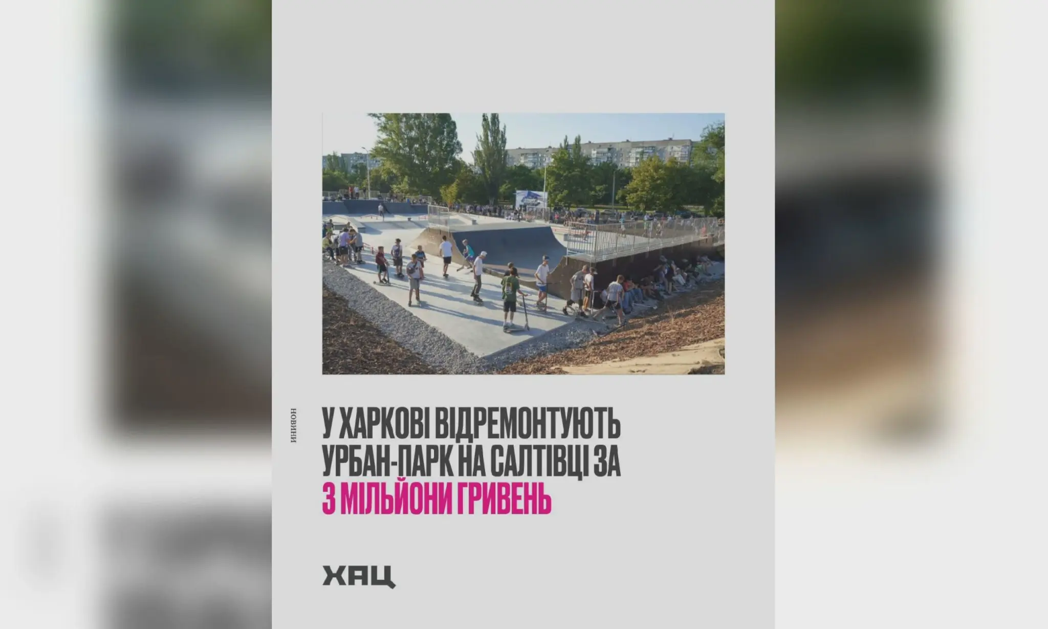 Урбан-парк відремонтують на Салтівці за 3 млн грн – ХАЦ