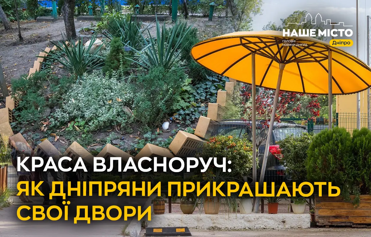Краса власноруч: як дніпряни прикрашають свої двори