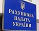 Рахункова палата розпочала аудит розвитку інновацій та технологій для потреб оборони