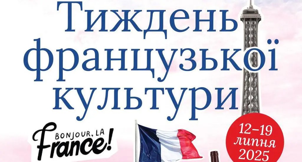 В Одесі стартує Тиждень французької культури