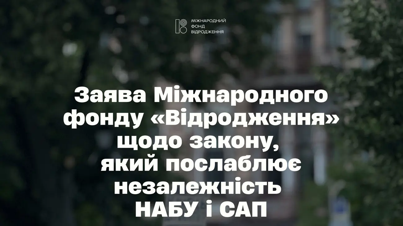 У фонді "Відродження" закликали скасувати закон щодо НАБУ і САП