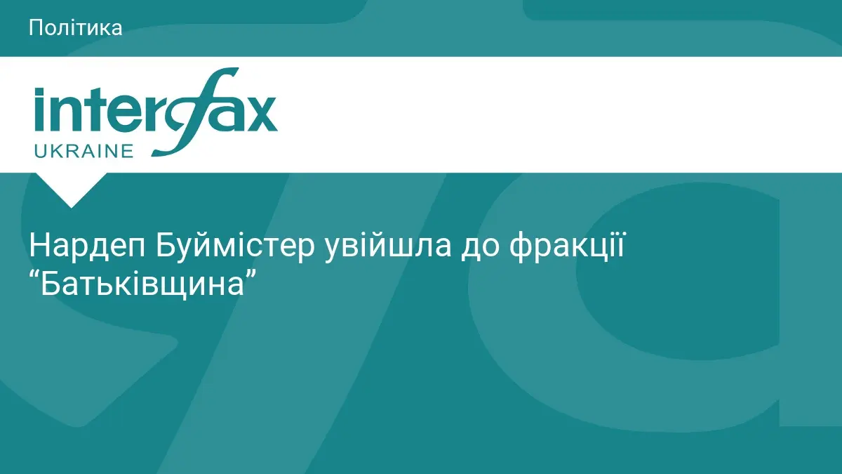 Нардеп Буймістер увійшла до фракції “Батьківщина”
