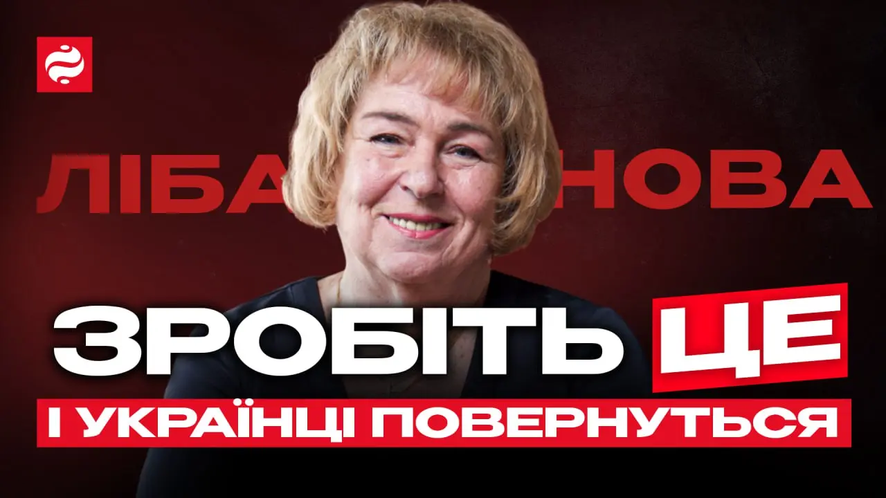 "О возвращении 50% украинцев я уже даже не мечтаю!": интервью Эллы Либановой