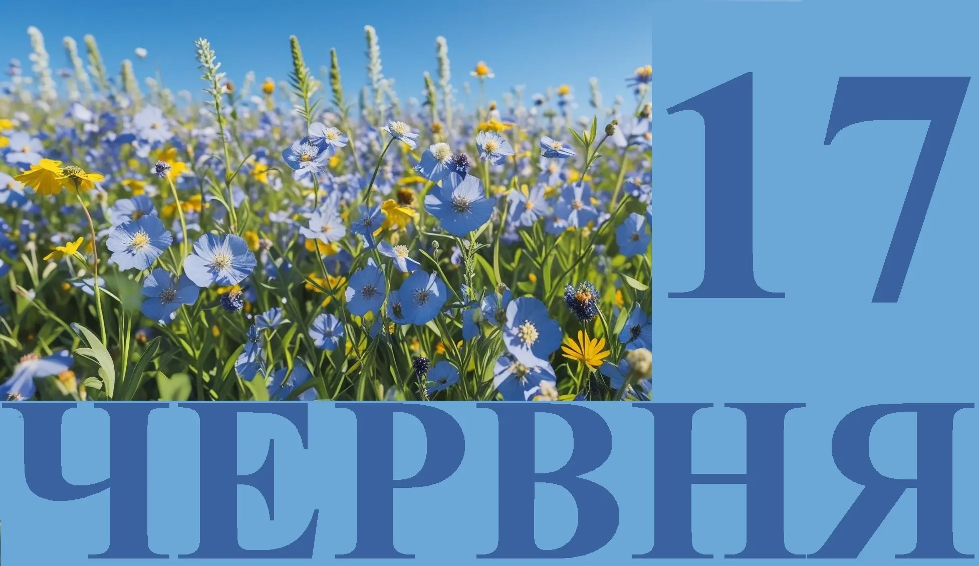 Сьогодні 17 червня: яке свято та день в історії