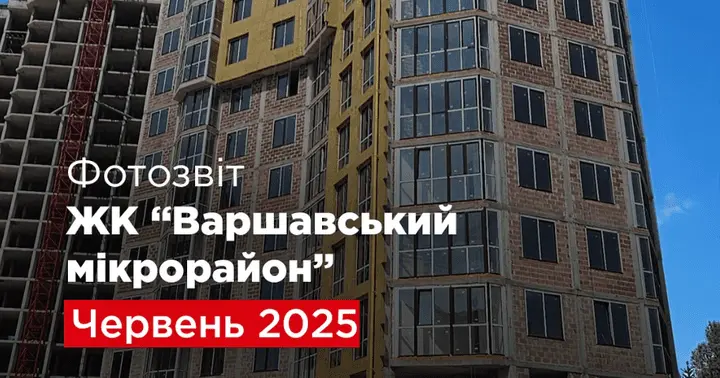 “Креатор-Буд” оприлюднив фотозвіт з будівництва ЖК “Варшавський мікрорайон”