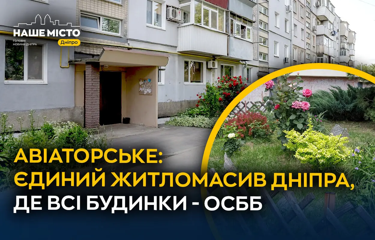 Від занедбаності до затишку і комфорту: як живе Авіаторське – єдиний у Дніпрі мікрорайон, де всі будинки – ОСББ