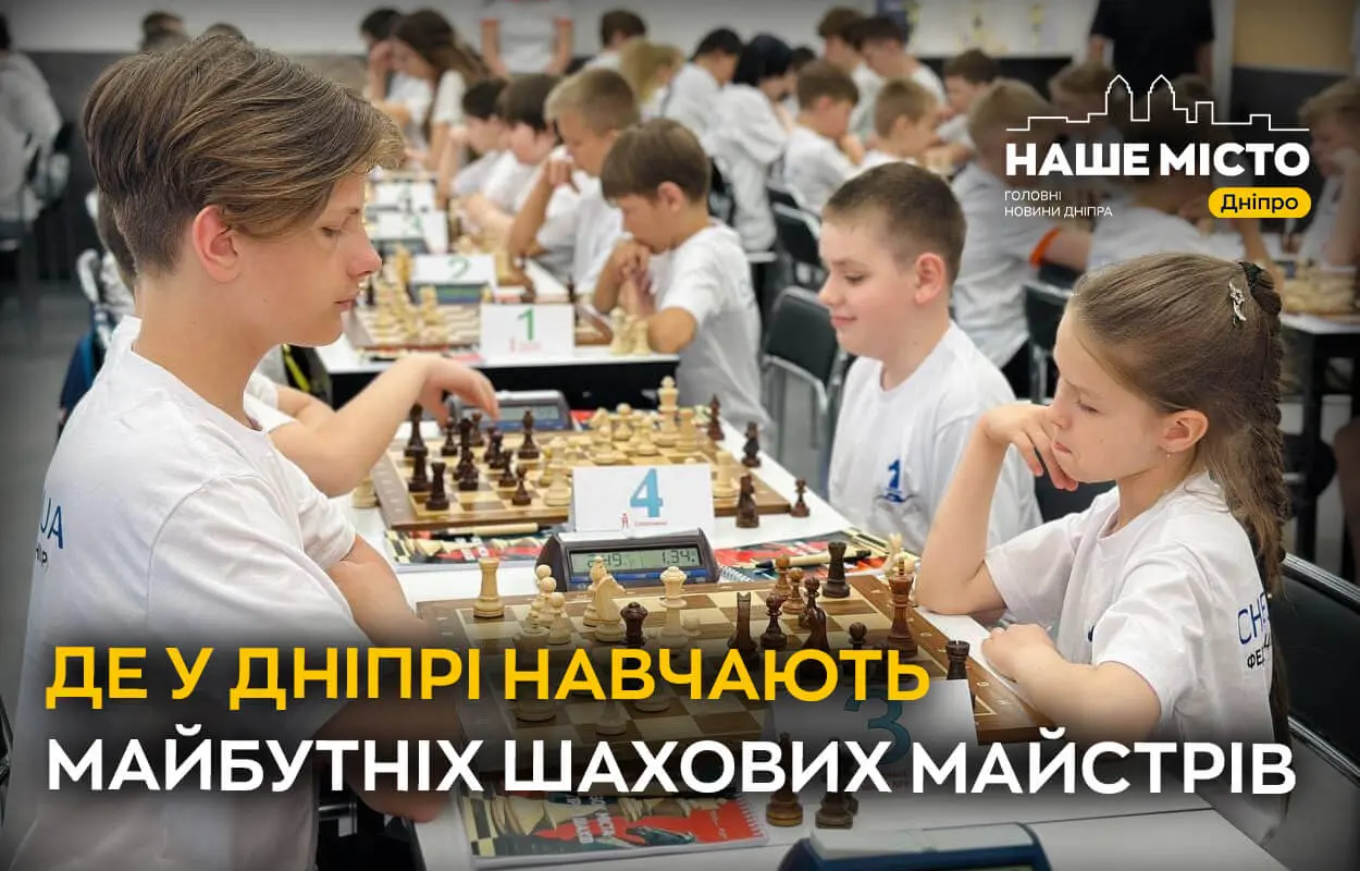 Блиск інтелекту та швидкість реакції: де у Дніпрі навчають майбутніх шахових майстрів