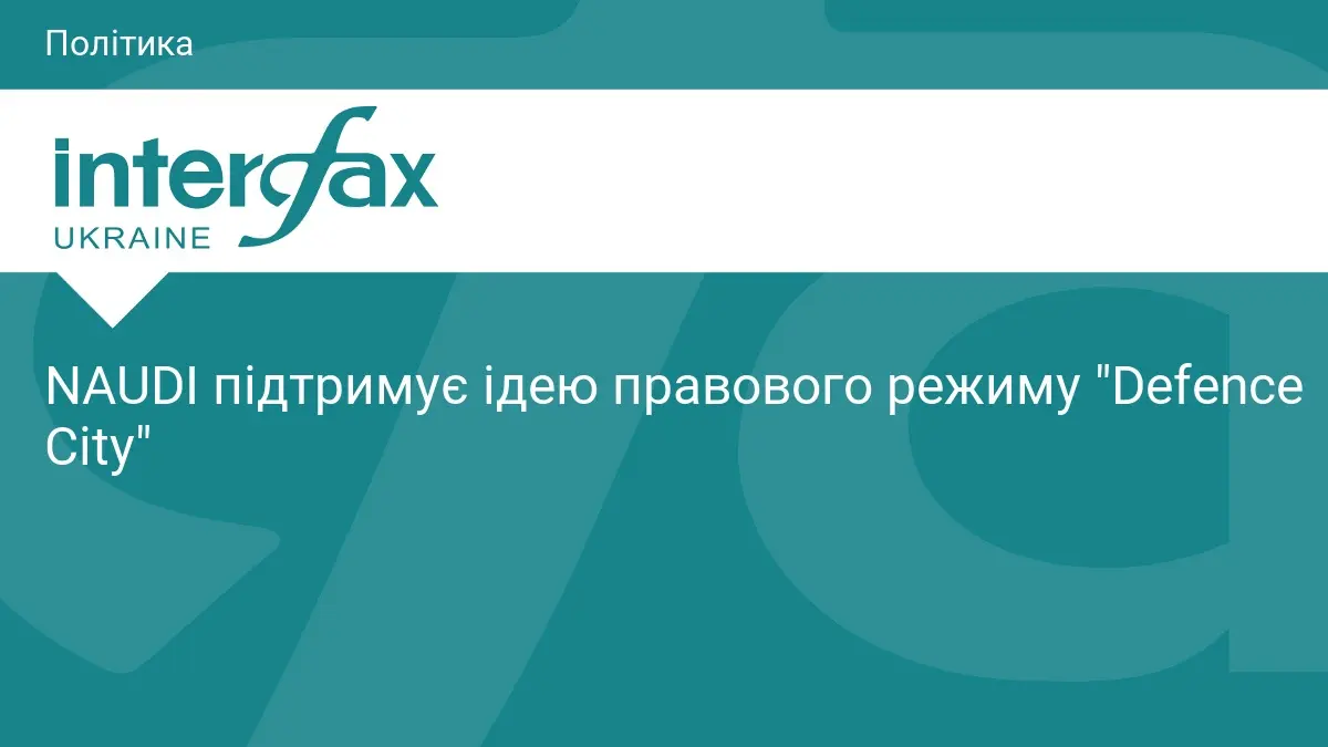 NAUDI підтримує ідею правового режиму "Defence City"