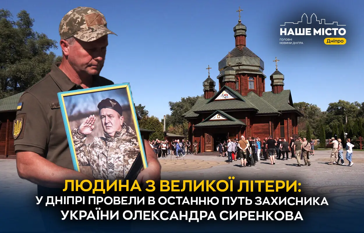Дніпряни попрощалися з Героєм Олександром Сиренковим ("Проф")