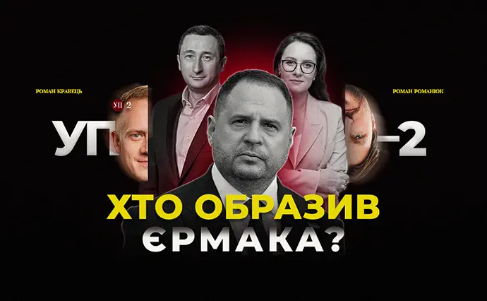 Образа Єрмака, зміни в уряді та "мандрівки" Чернишова