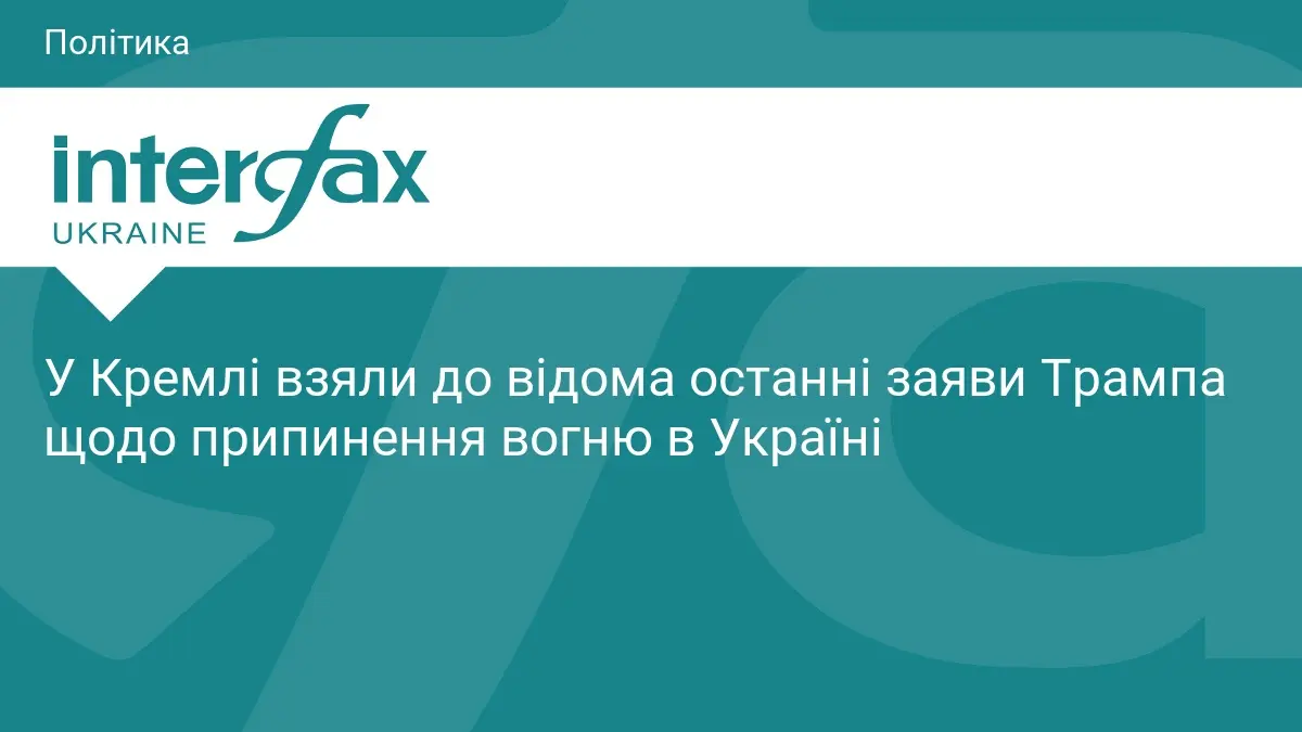 У Кремлі взяли до відома останні заяви Трампа щодо припинення вогню в Україні