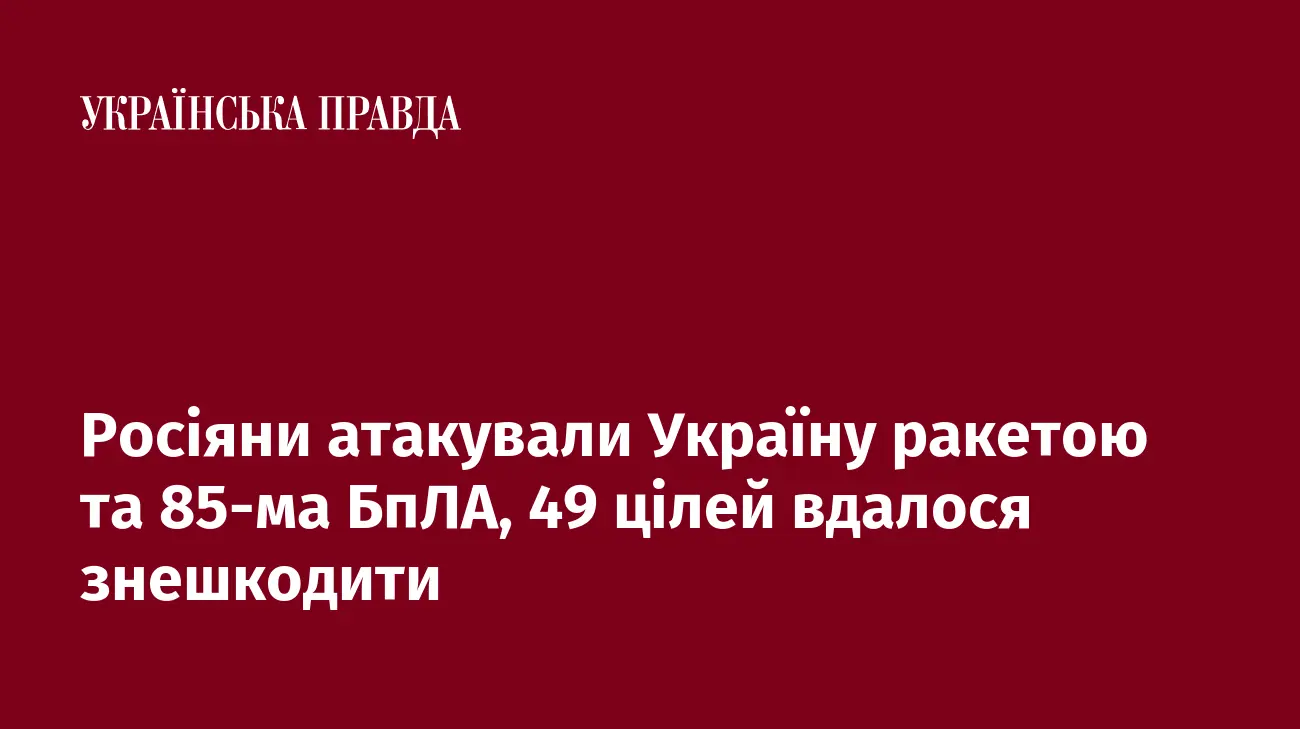 Росіяни атакували Україну ракетою та 85-ма БпЛА, 49 цілей вдалося знешкодити