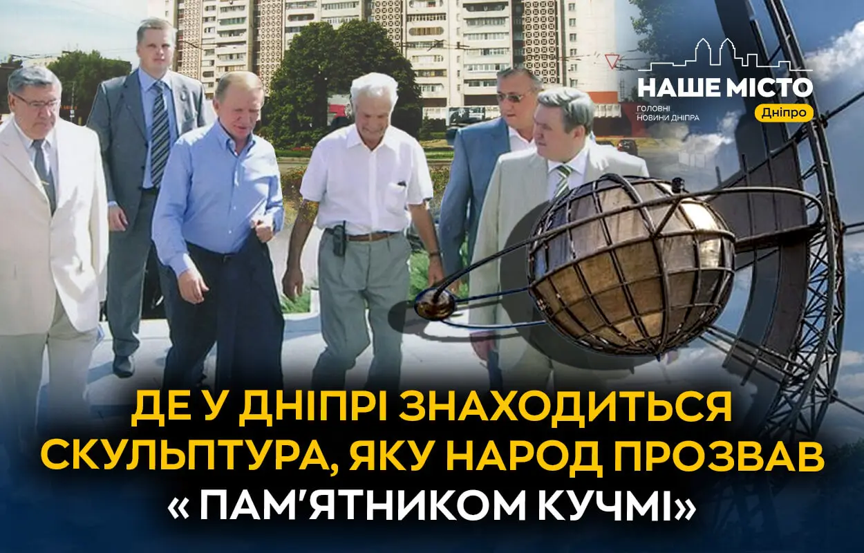 Де у Дніпрі знаходиться скульптура, яку народ прозвав «Пам’ятником Кучмі»