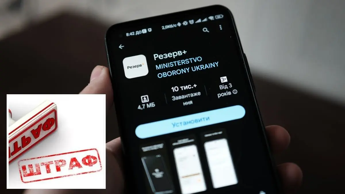 У застосунку “Резерв+” запустили бета-тестування оплати нового типу штрафів