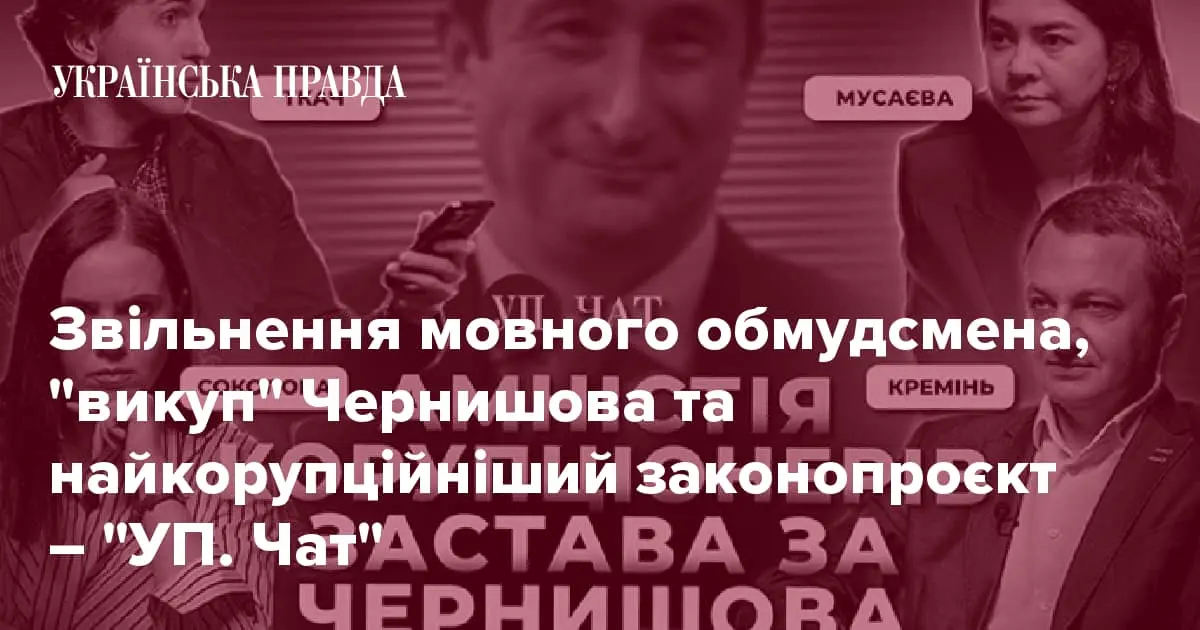 Звільнення мовного обмудсмена, "викуп" Чернишова та найкорупційніший законопроєкт – "УП. Чат"