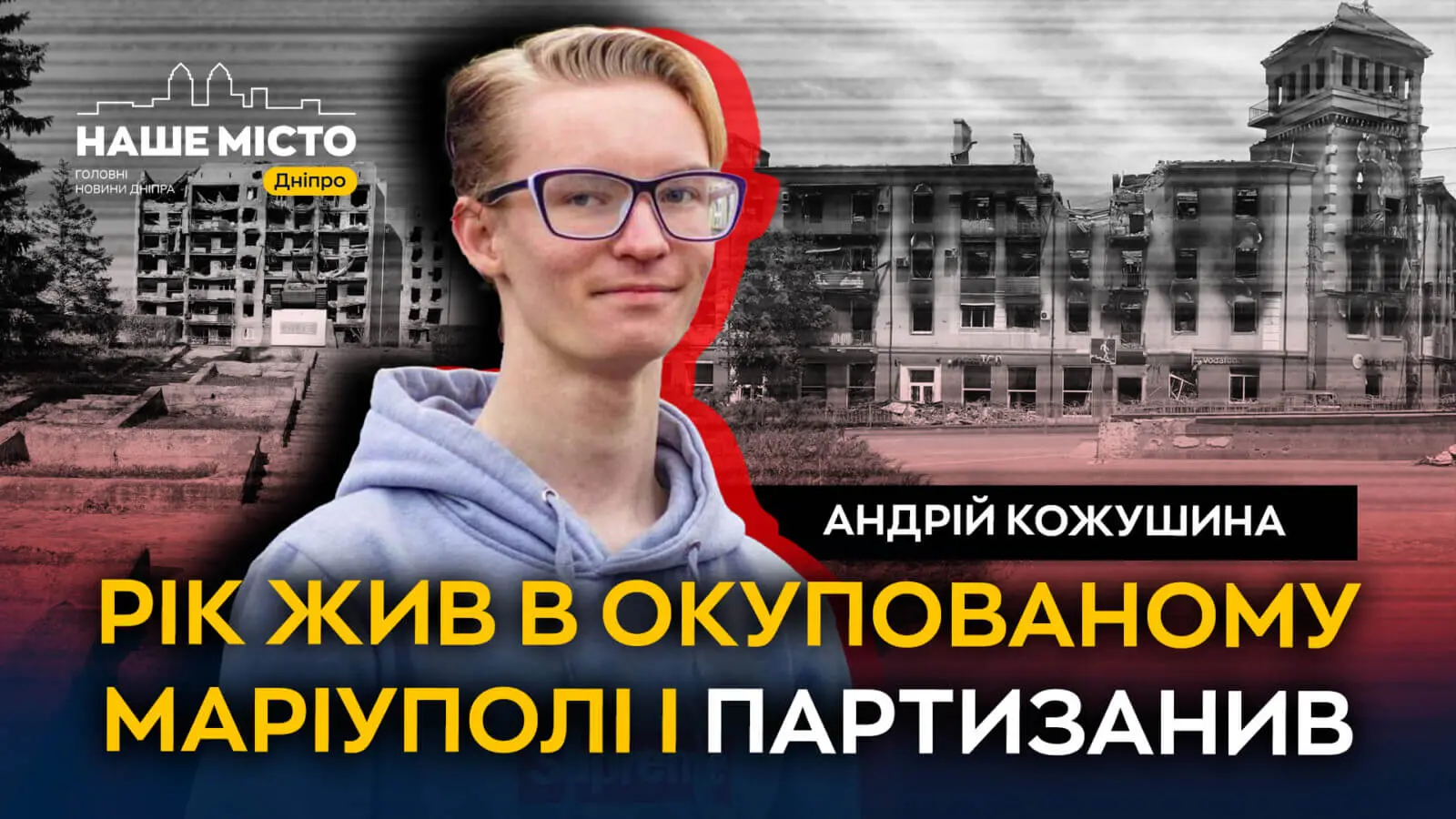 Рік жив в окупованому Маріуполі і партизанив, а потім приїхав до Дніпра