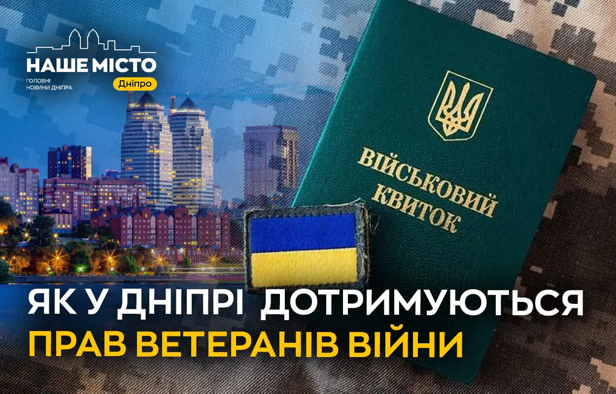 Як у Дніпрі  дотримуються прав ветеранів війни 