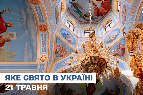 Яке завтра, 21 травня, свято — все про цей день, яке церковне свято, що не можна робити