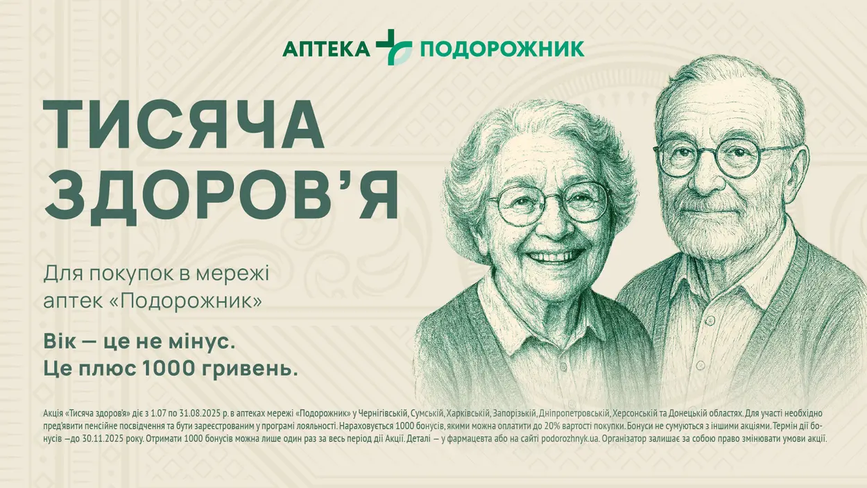 Аптечна мережа надає «Тисячу здоров’я» для пенсіонерів: як отримати?