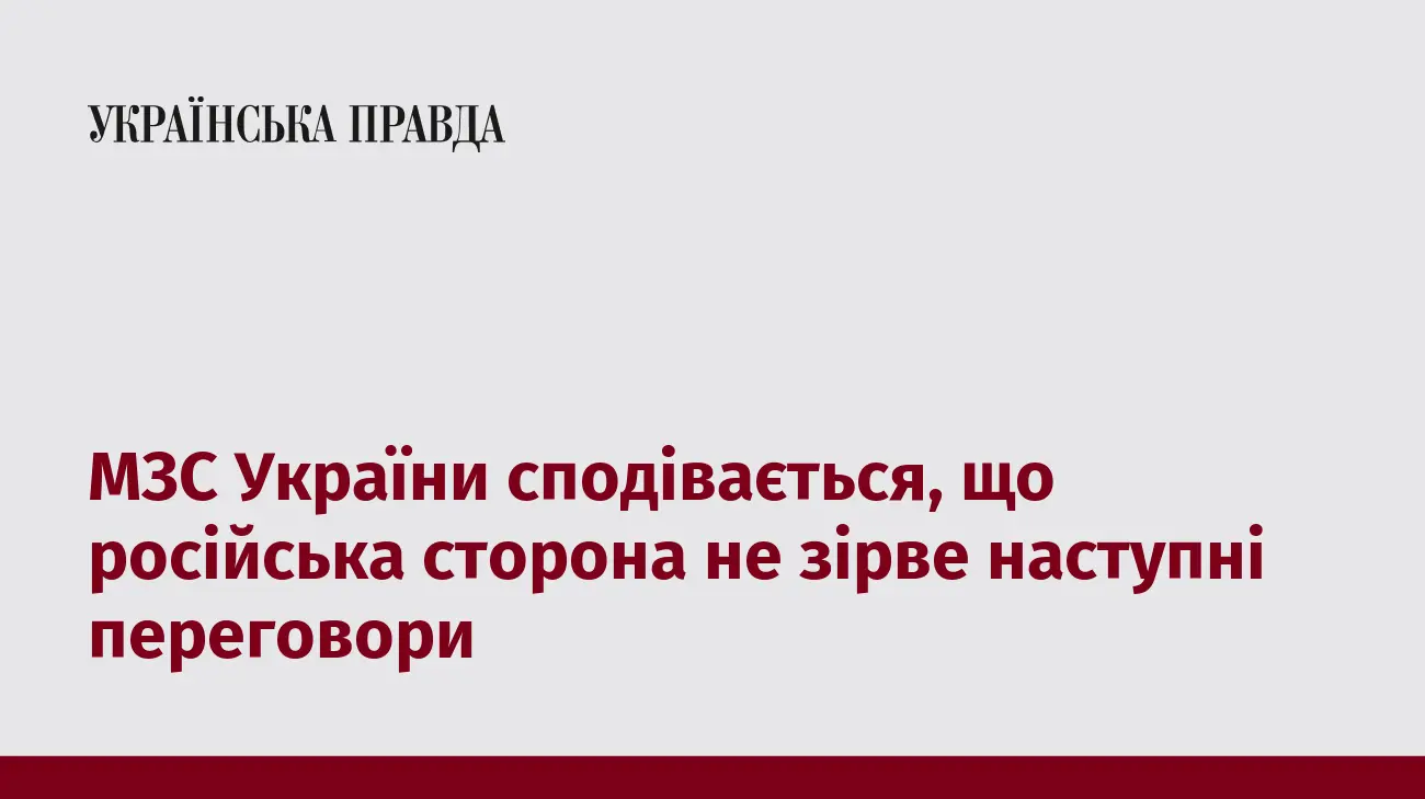МЗС України сподівається, що російська сторона не зірве наступні переговори