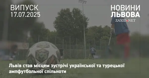 Українські і турецькі гравці ампфутболу провели відкрите тренування у Львові