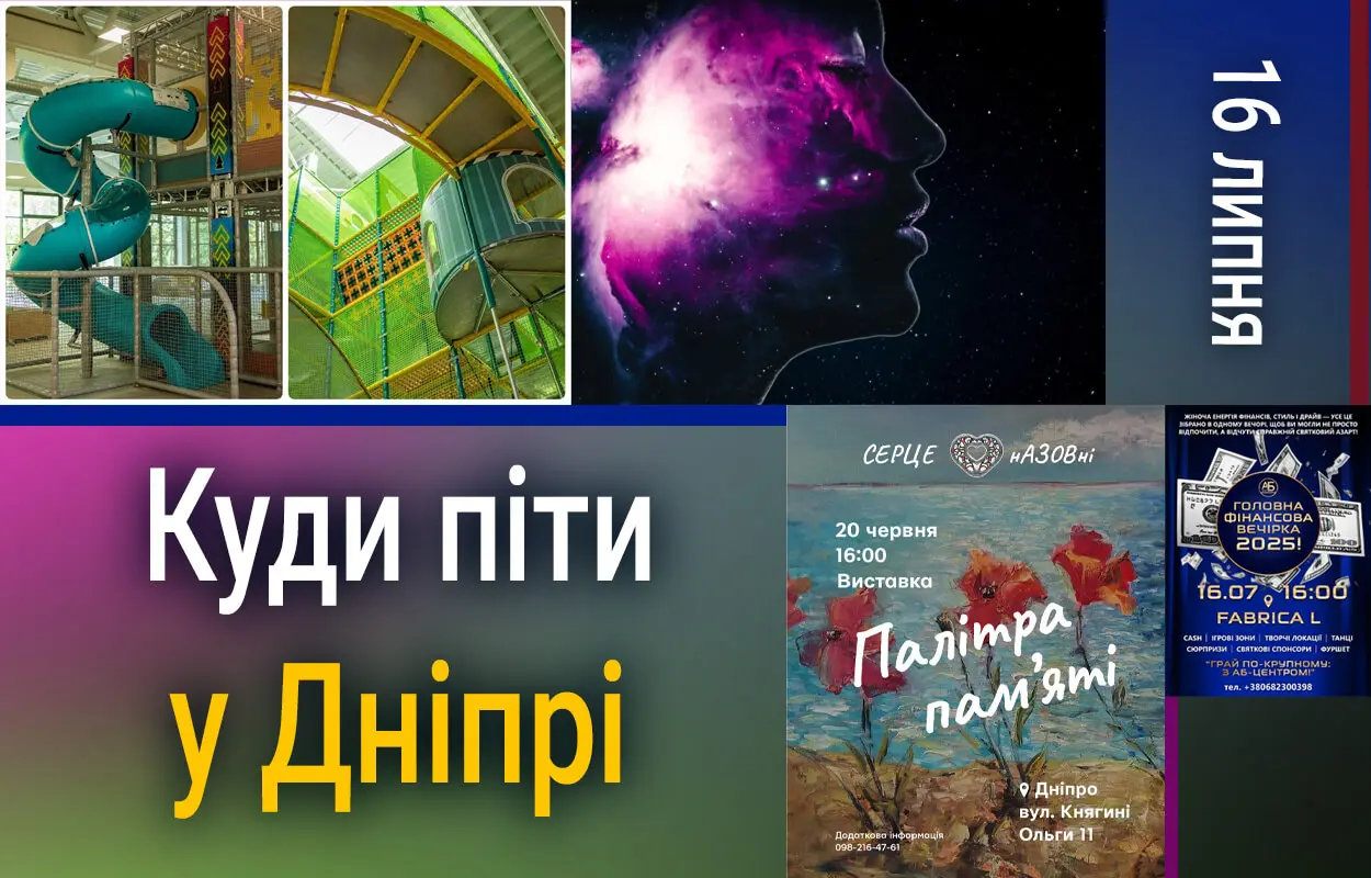 Куди піти у Дніпрі 16 липня
