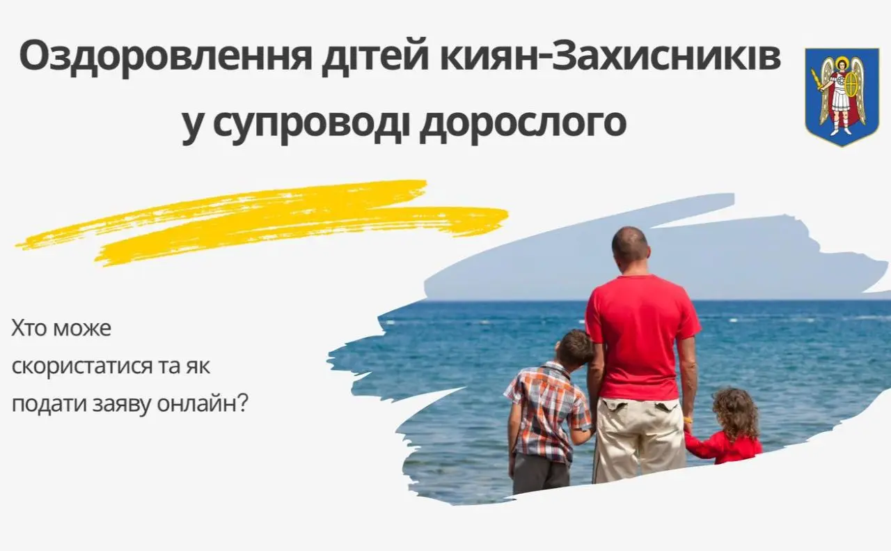 Подати заяву на оздоровлення дитини Захисника в супроводі дорослого тепер можна онлайн