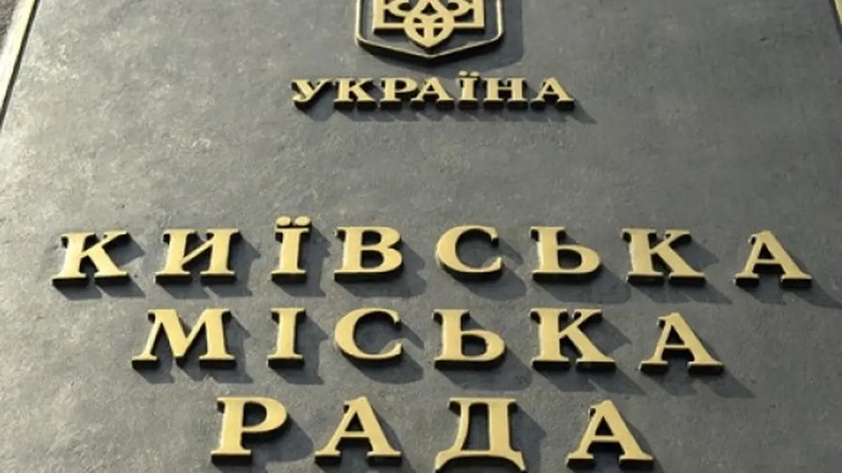 Київрада вимагає від киян-мажоритарників з ВР пояснити голосування за знищення незалежності НАБУ і САП