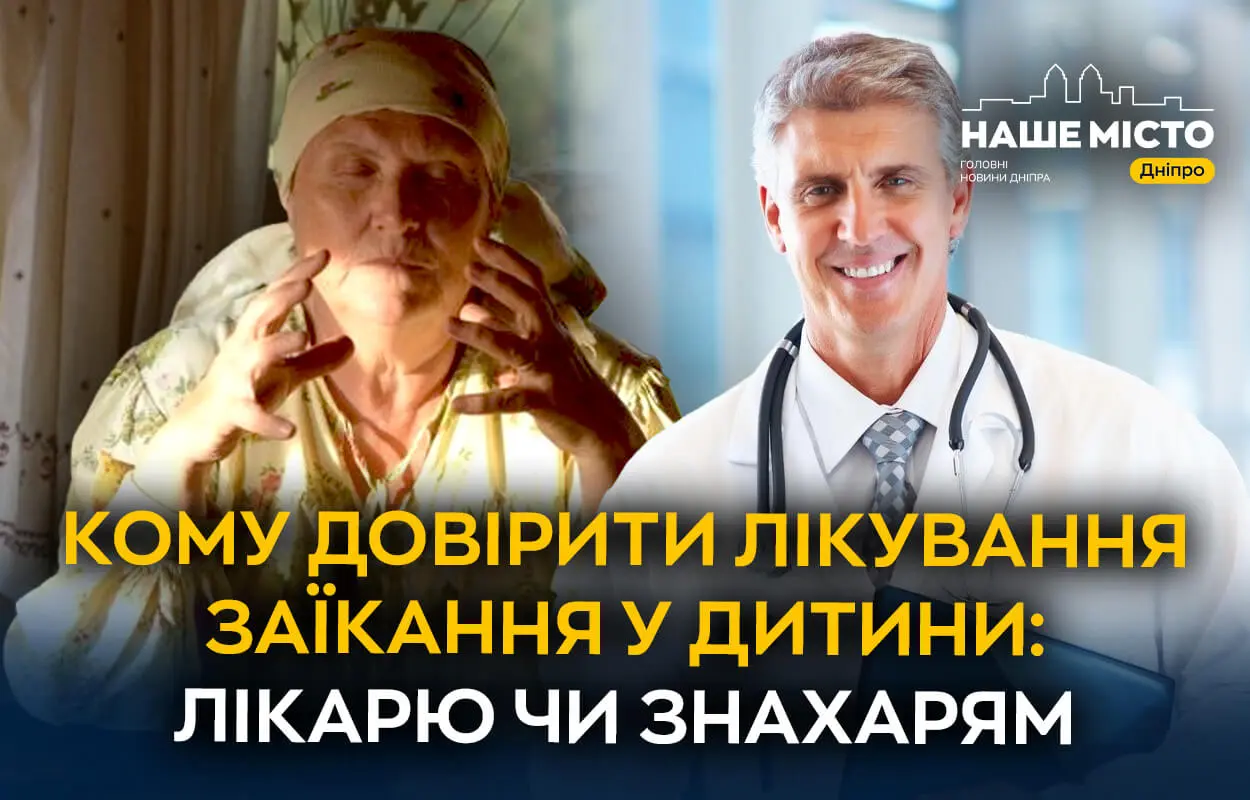 Лікарі чи знахарі: кому довірити лікування заїкання у дитини на думку мешканців Дніпра (опитування)