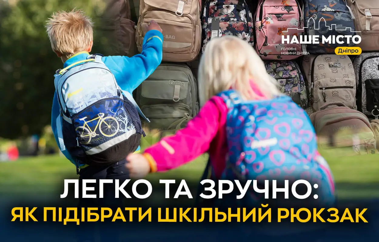 Шкільні ранці 2025: де купити у Дніпрі та скільки коштують