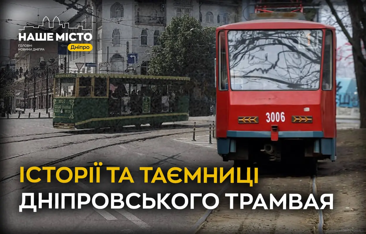 Історія на рейках: як дніпровський трамвай став частиною життя міста